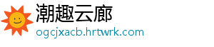 潮趣云廊